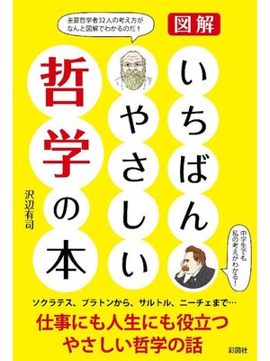 cover image of いちばんやさしい哲学の本